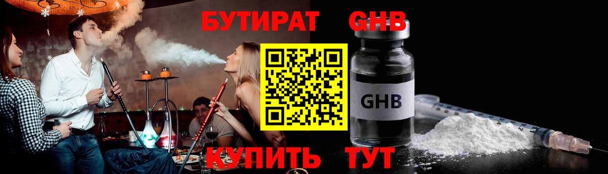 БУТИРАТ 99% Лабытнанги